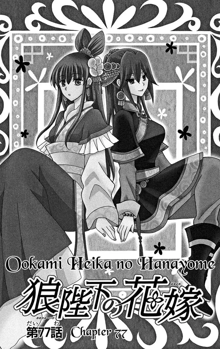 Ookami-heika no Hanayome Chapter 77 3